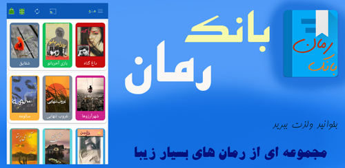 بانک رمان